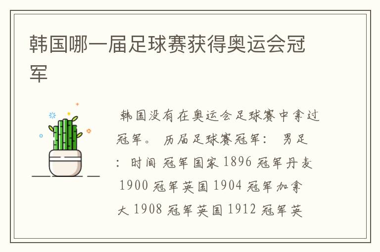 韩国哪一届足球赛获得奥运会冠军