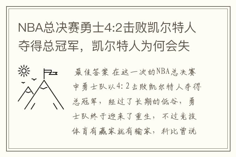 NBA总决赛勇士4:2击败凯尔特人夺得总冠军，凯尔特人为何会失利？