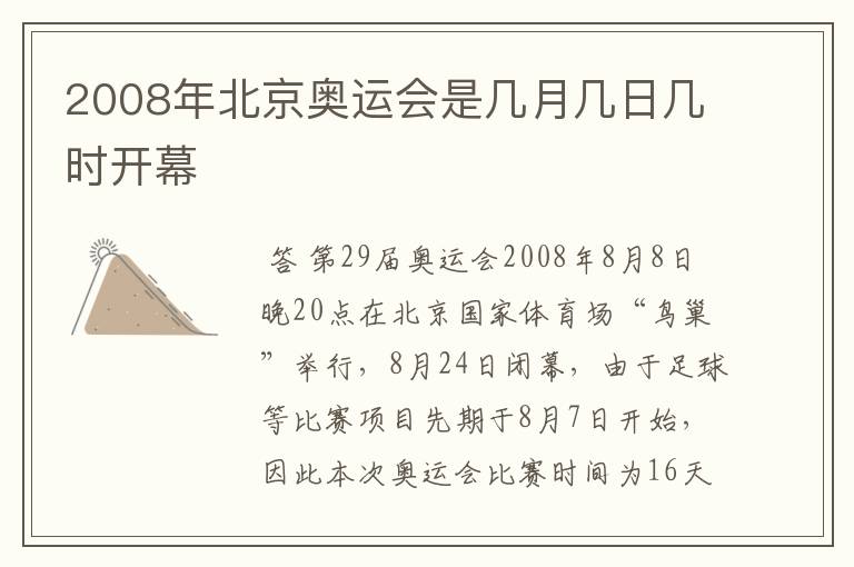 2008年北京奥运会是几月几日几时开幕