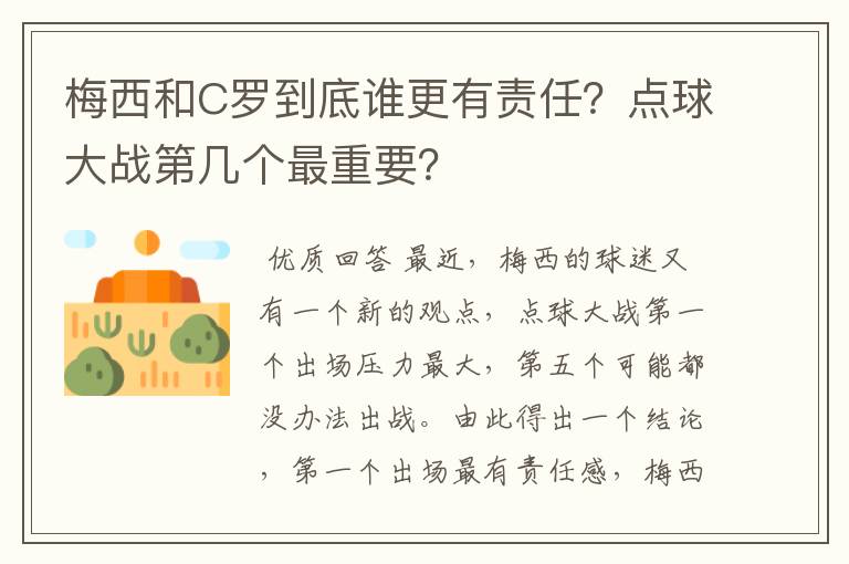 梅西和C罗到底谁更有责任？点球大战第几个最重要？