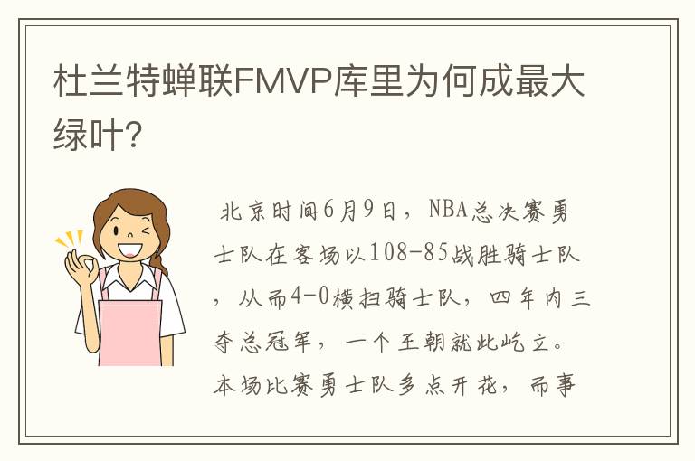 杜兰特蝉联FMVP库里为何成最大绿叶？