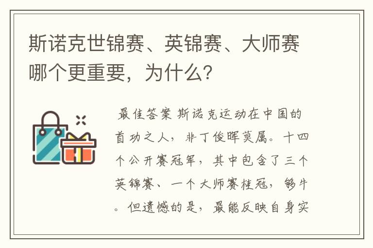 斯诺克世锦赛、英锦赛、大师赛哪个更重要，为什么？