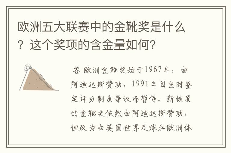 欧洲五大联赛中的金靴奖是什么？这个奖项的含金量如何？