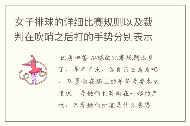 女子排球的详细比赛规则以及裁判在吹哨之后打的手势分别表示什么意思.