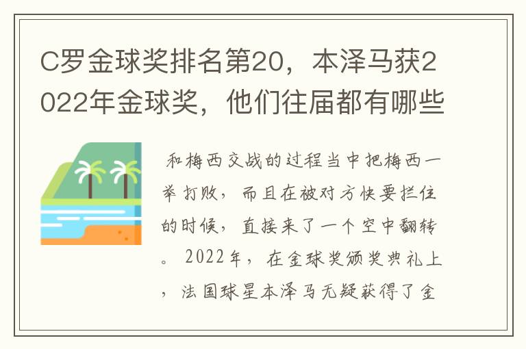 C罗金球奖排名第20，本泽马获2022年金球奖，他们往届都有哪些成绩？