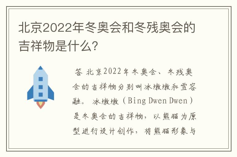 北京2022年冬奥会和冬残奥会的吉祥物是什么？