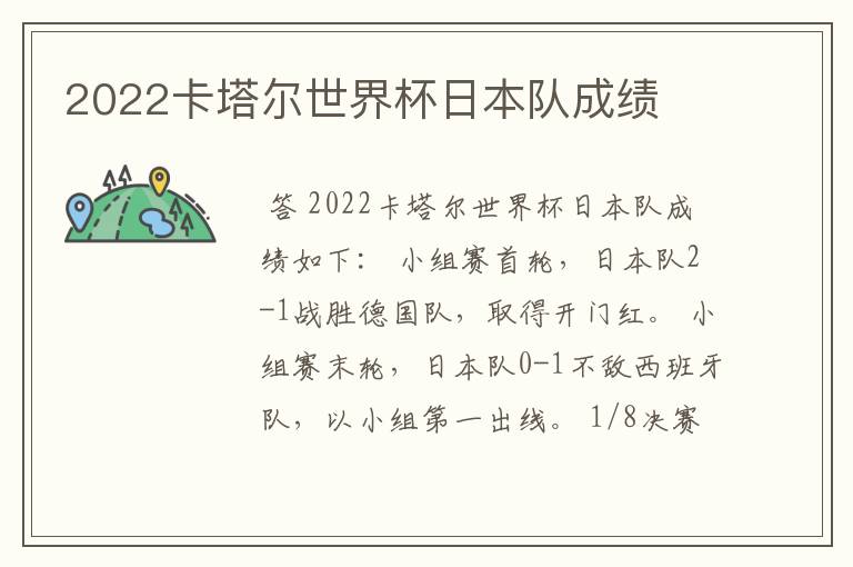 2022卡塔尔世界杯日本队成绩