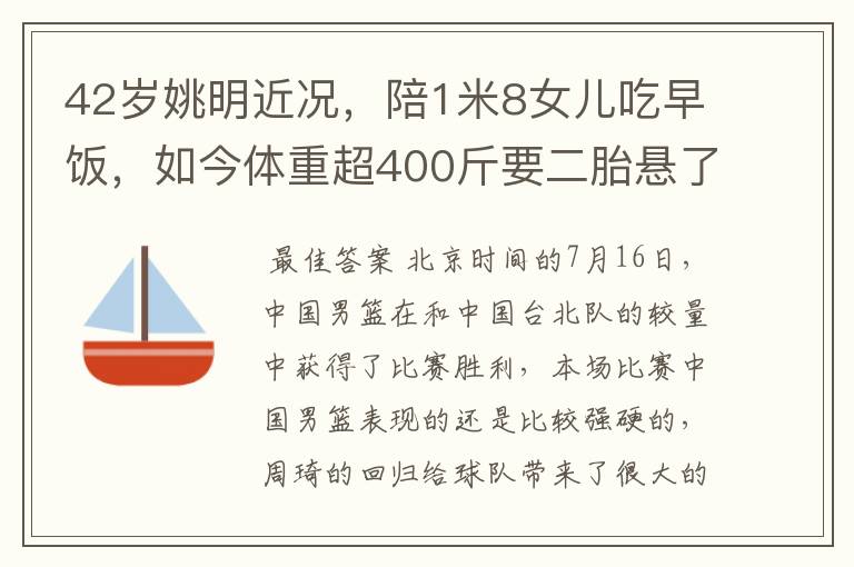 42岁姚明近况，陪1米8女儿吃早饭，如今体重超400斤要二胎悬了