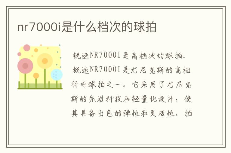 nr7000i是什么档次的球拍