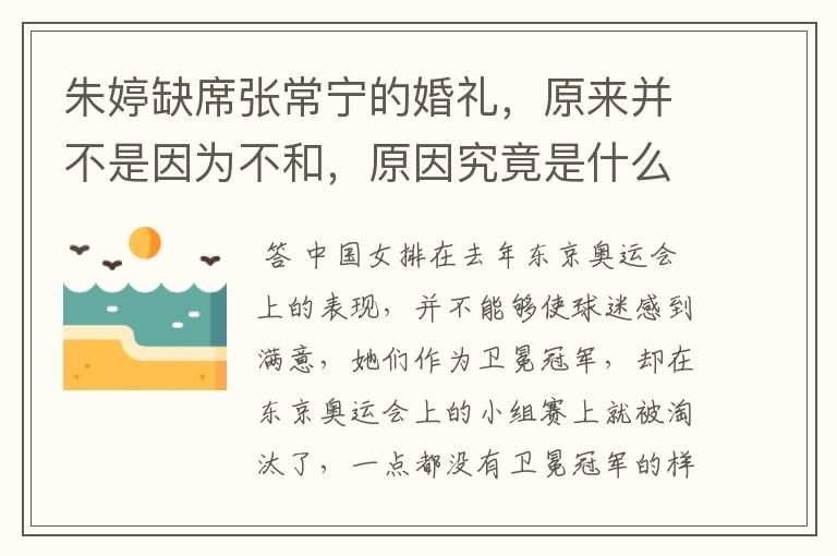 朱婷缺席张常宁的婚礼，原来并不是因为不和，原因究竟是什么？