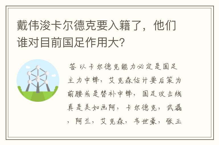 戴伟浚卡尔德克要入籍了，他们谁对目前国足作用大？