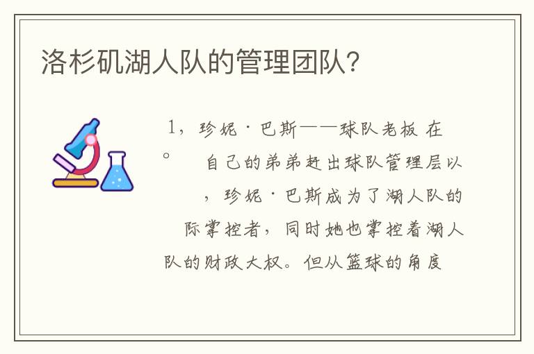 洛杉矶湖人队的管理团队？