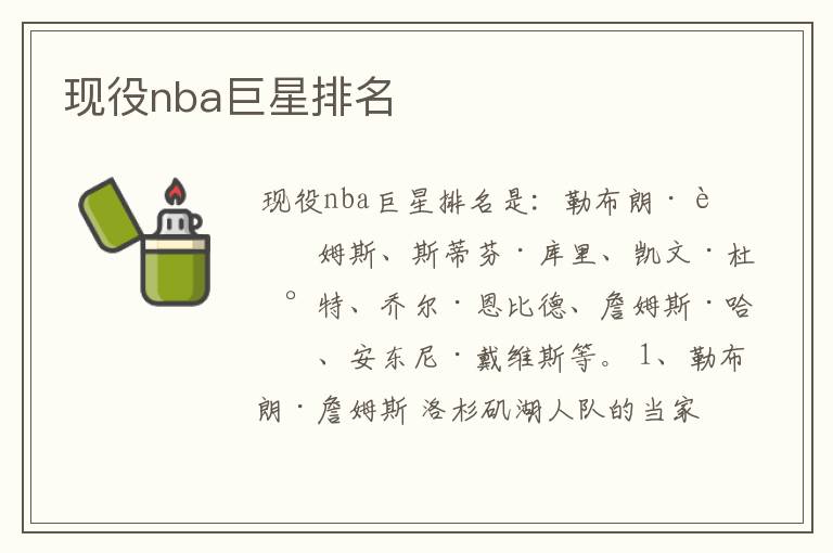 现役nba巨星排名