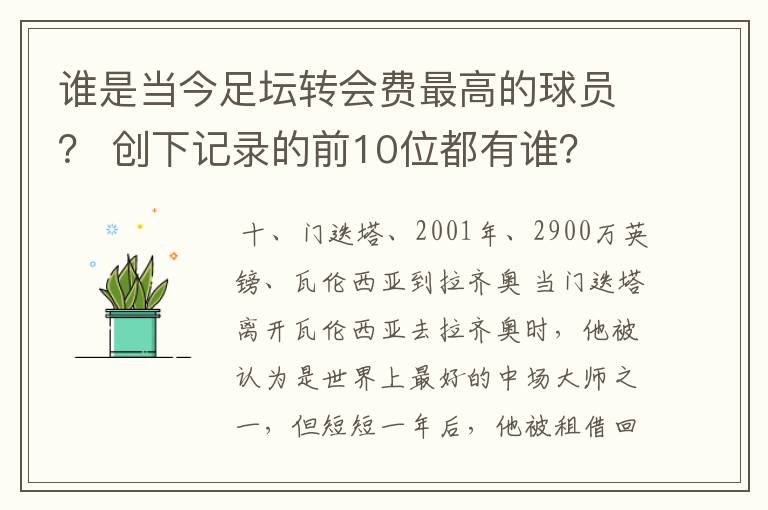 谁是当今足坛转会费最高的球员？ 创下记录的前10位都有谁？