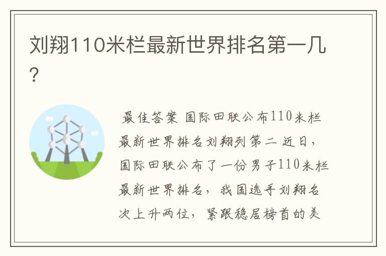 刘翔110米栏最新世界排名第一几？