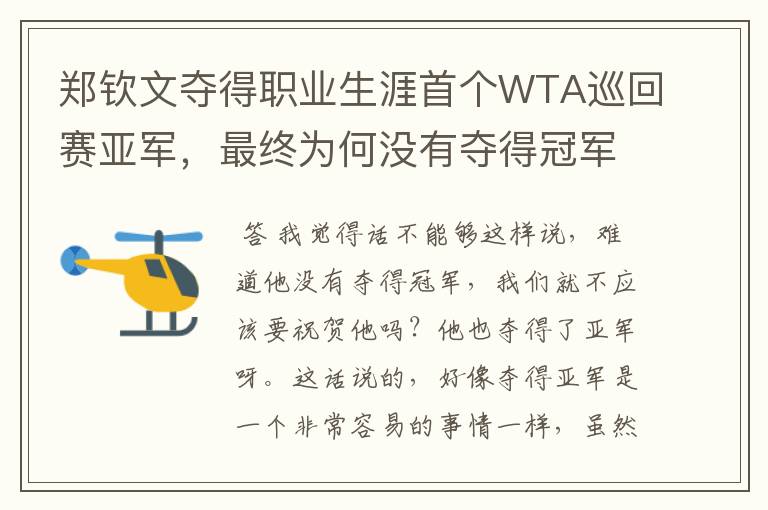 郑钦文夺得职业生涯首个WTA巡回赛亚军，最终为何没有夺得冠军？