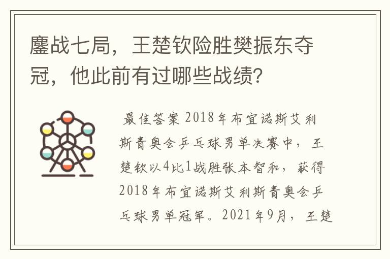 鏖战七局，王楚钦险胜樊振东夺冠，他此前有过哪些战绩？