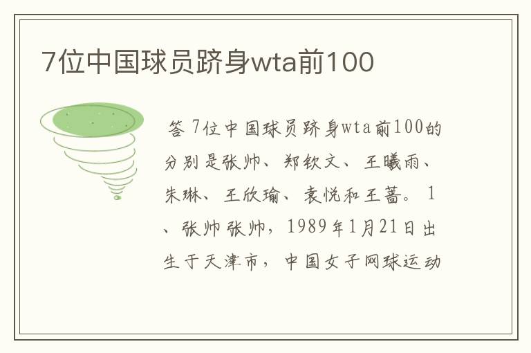 7位中国球员跻身wta前100