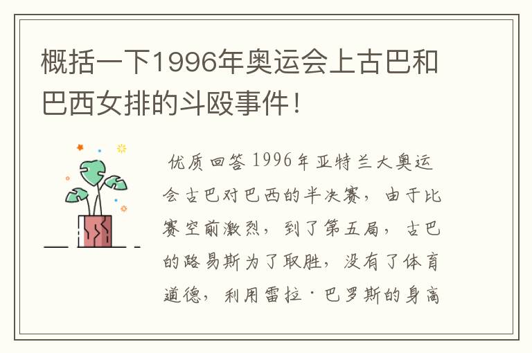 概括一下1996年奥运会上古巴和巴西女排的斗殴事件！