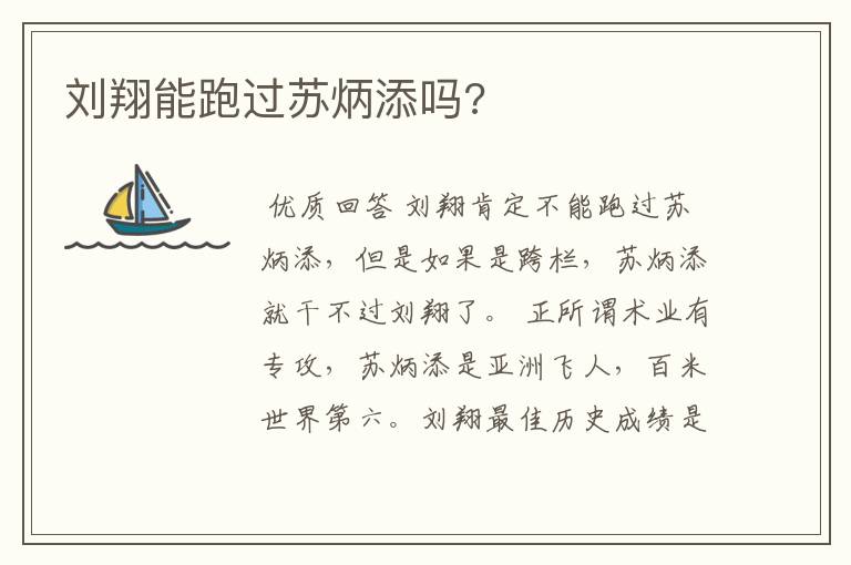 刘翔能跑过苏炳添吗?