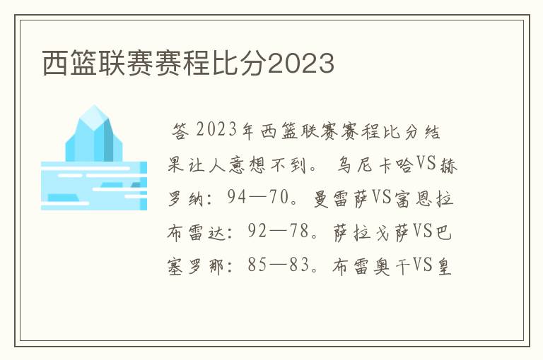 西篮联赛赛程比分2023