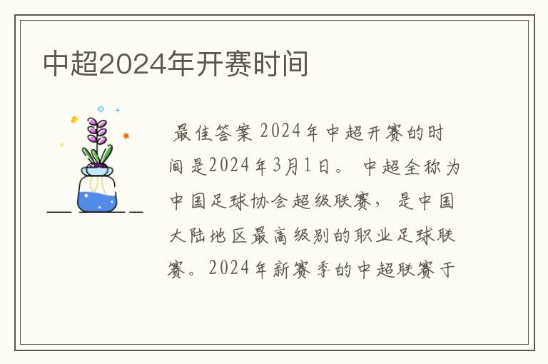 中超2024年开赛时间