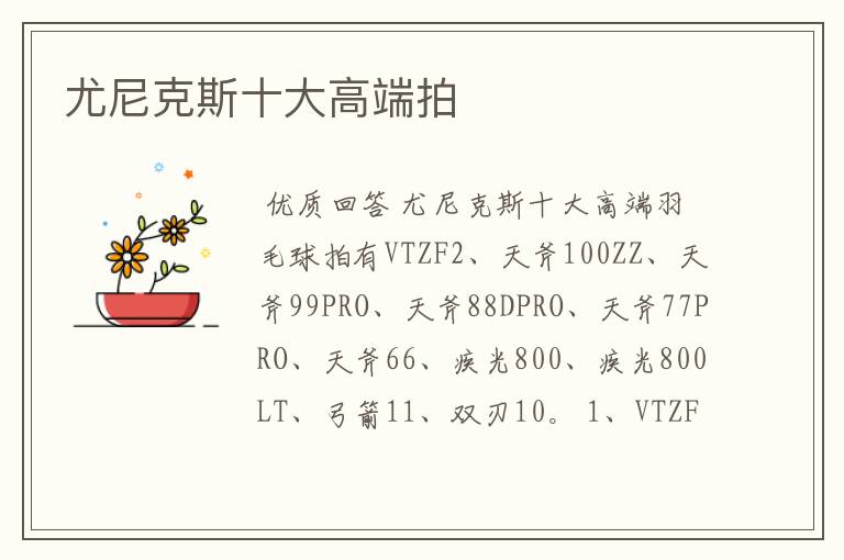 尤尼克斯十大高端拍