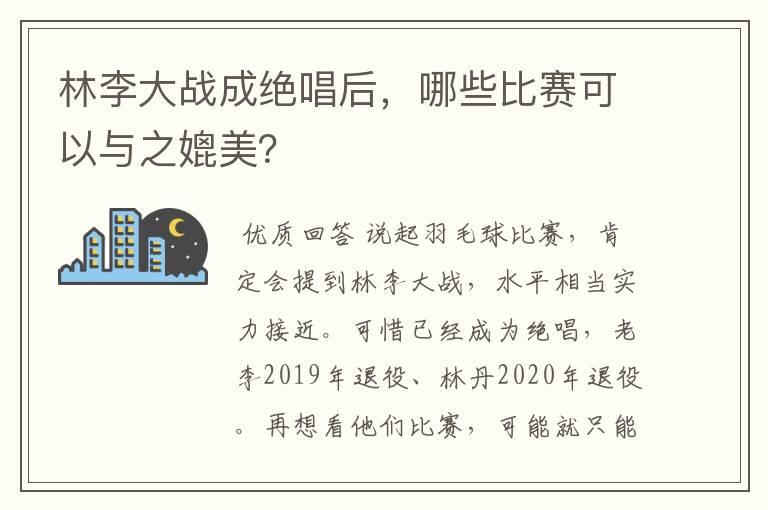 林李大战成绝唱后，哪些比赛可以与之媲美？