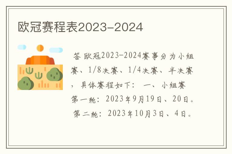 欧冠赛程表2023-2024