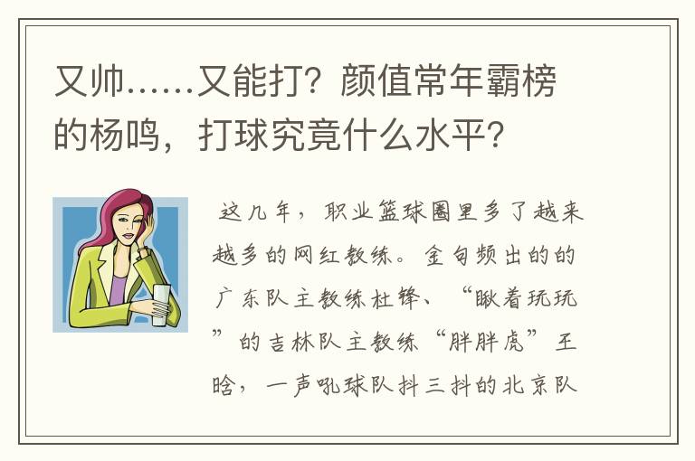 又帅……又能打？颜值常年霸榜的杨鸣，打球究竟什么水平？