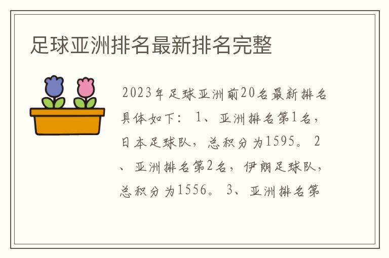 足球亚洲排名最新排名完整