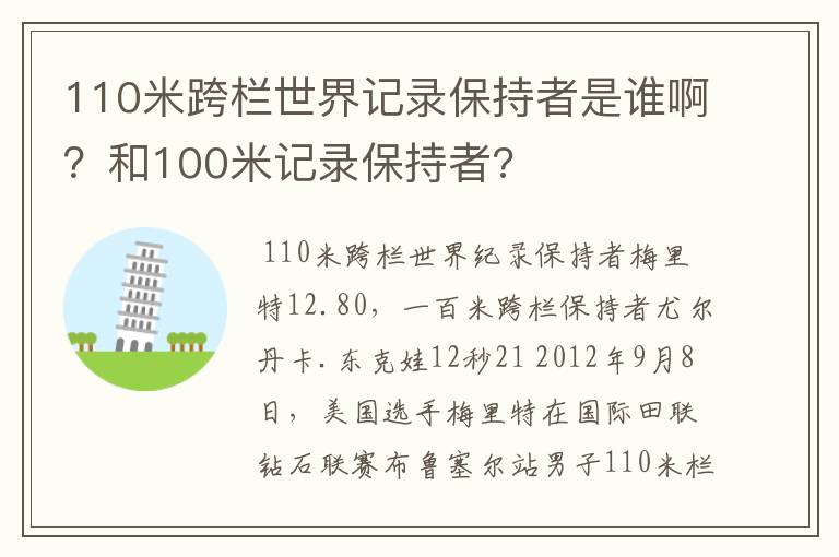 110米跨栏世界记录保持者是谁啊？和100米记录保持者?