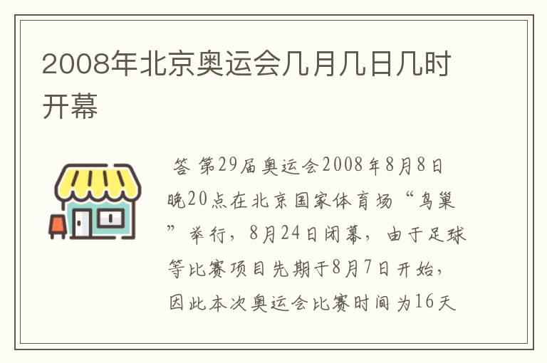 2008年北京奥运会几月几日几时开幕