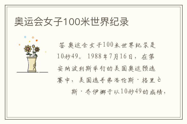 奥运会女子100米世界纪录