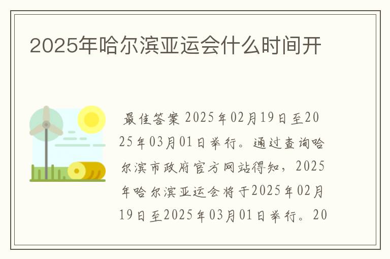 2025年哈尔滨亚运会什么时间开