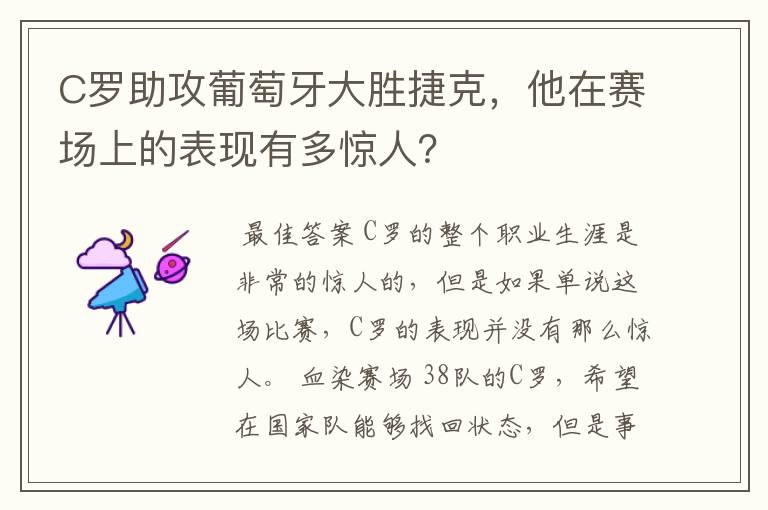 C罗助攻葡萄牙大胜捷克，他在赛场上的表现有多惊人？