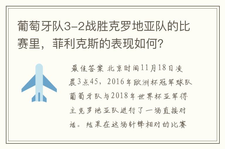 葡萄牙队3-2战胜克罗地亚队的比赛里，菲利克斯的表现如何？