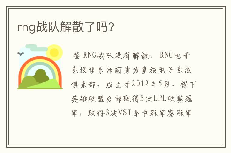 rng战队解散了吗?