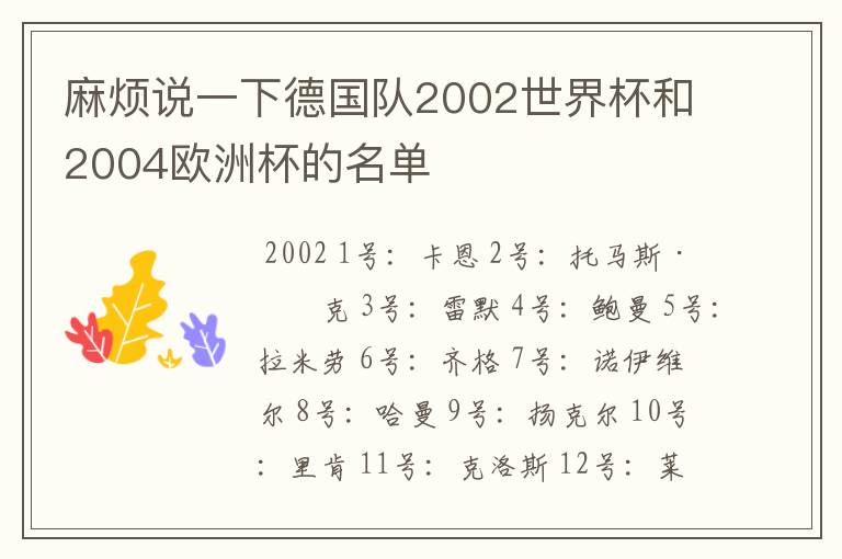 麻烦说一下德国队2002世界杯和2004欧洲杯的名单