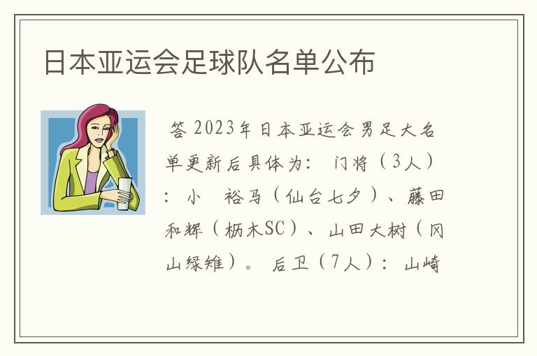 日本亚运会足球队名单公布