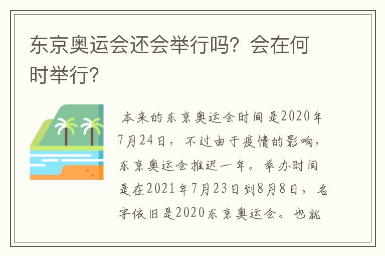 东京奥运会还会举行吗？会在何时举行？