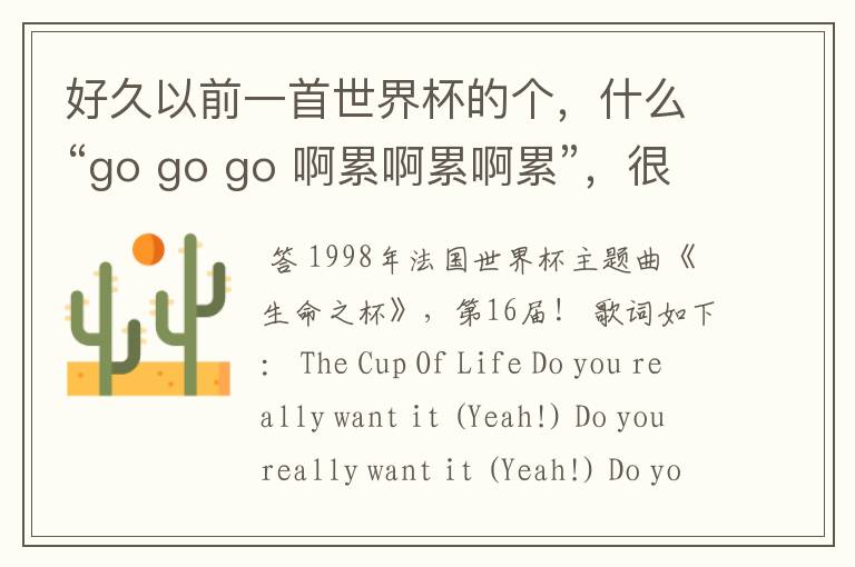 好久以前一首世界杯的个，什么“go go go 啊累啊累啊累”，很经典的，什么名字？