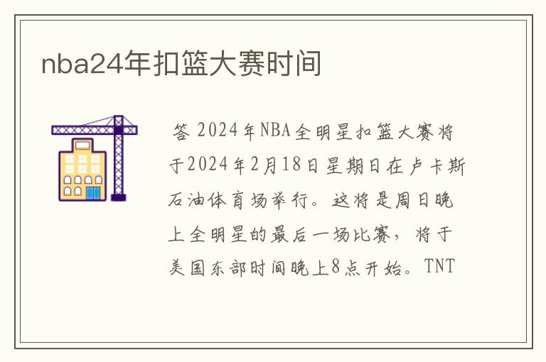 nba24年扣篮大赛时间