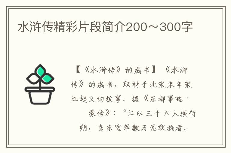 水浒传精彩片段简介200～300字