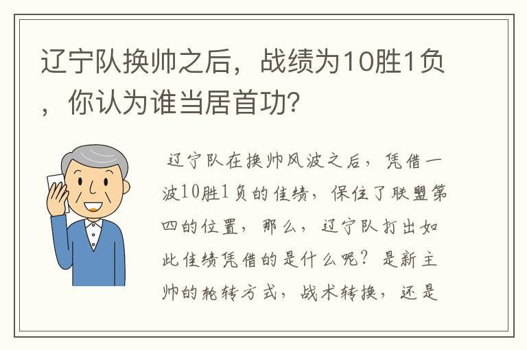 辽宁队换帅之后，战绩为10胜1负，你认为谁当居首功？