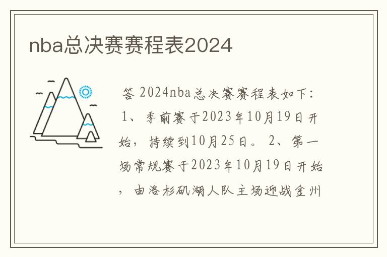 nba总决赛赛程表2024