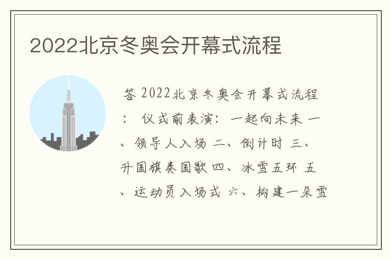 2022北京冬奥会开幕式流程