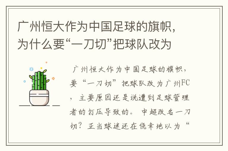 广州恒大作为中国足球的旗帜，为什么要“一刀切”把球队改为广州FC？