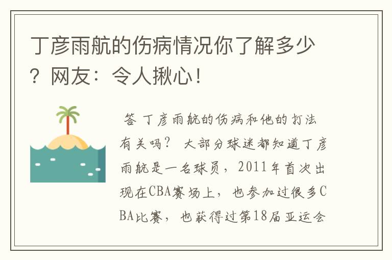 丁彦雨航的伤病情况你了解多少？网友：令人揪心！