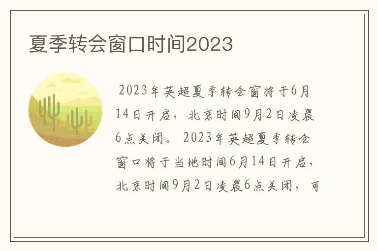 夏季转会窗口时间2023